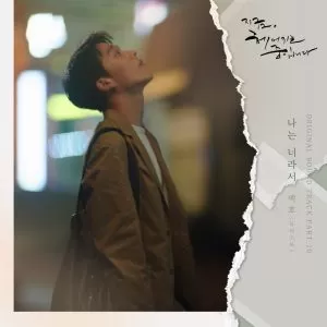 دانلود آهنگ جدید Baekho (NU’EST) به نام Forevermore (Now, We Are Breaking Up OST Part.10)