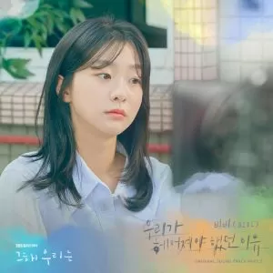 دانلود آهنگ جدید BIBI به نام Maybe if (Our Beloved Summer OST Part.2)