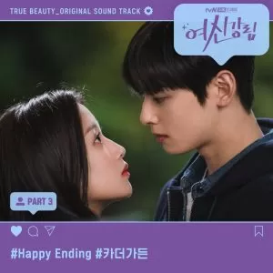 دانلود آهنگ جدید CAR, THE GARDEN به نام Happy Ending (True Beauty OST Part.3)