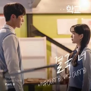 دانلود آهنگ جدید Geonu & Bain (JUST B) به نام Finally You (School 2021 OST Part.8)