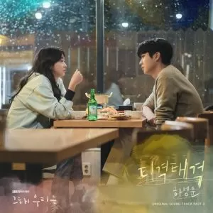 دانلود آهنگ جدید HA SUNG WOON به نام Squabble (Our Beloved Summer OST Part.3)