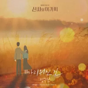 دانلود آهنگ جدید Jeong Dong Won به نام The Veiled Path (Young Lady And Gentleman OST Part.4)