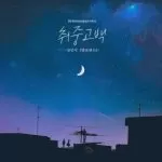 دانلود آهنگ جدید Kim Min Seok به نام DrunKen Confession