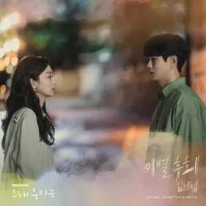 دانلود آهنگ جدید Kim Na Young به نام There For You (Our Beloved Summer OST Part.4)