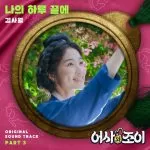 دانلود آهنگ جدید Kim Sawol به نام At the End of My Day (Secret Royal Inspector & Joy OST Part.3)