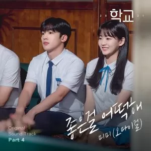 دانلود آهنگ جدید MIMI (OH MY GIRL) به نام Can’t help loving you (School 2021 OST Part.4)