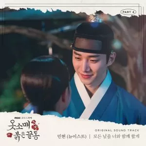 دانلود آهنگ جدید MINHYUN (NU’EST) به نام I’ll Be With You Every Day (The Red Sleeve OST Part.4)