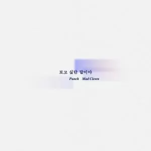 دانلود آهنگ جدید Punch & Mad Clown به نام I Miss You