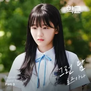دانلود آهنگ جدید Rosanna به نام Way to you (School 2021 OST Part.3)