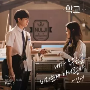 دانلود آهنگ جدید Seo In Young به نام I’m not asking for much (School 2021 OST Part.5)