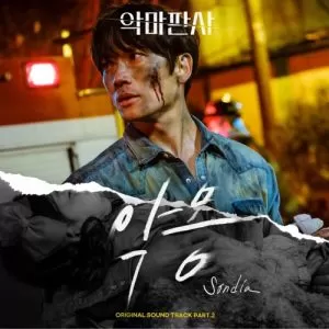 دانلود آهنگ جدید Sondia به نام Nightmare (The Devil Judge OST Part.2)