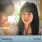 دانلود آهنگ جدید Sunwoojunga به نام Darling (Melancholia OST Part.2)