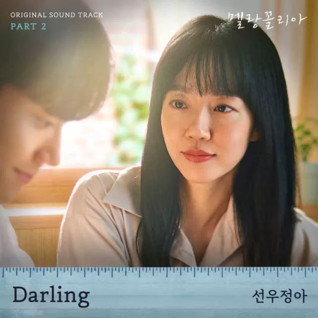 دانلود آهنگ جدید Darling (Melancholia OST Part.2) به نام Sunwoojunga