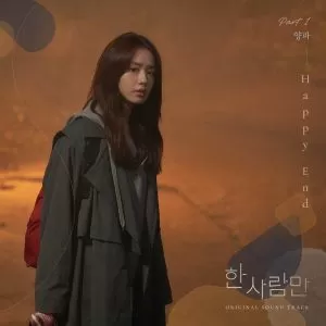 دانلود آهنگ جدید Yangpa به نام Happy End (The One and Only OST Part.1)