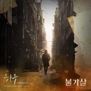 دانلود آهنگ جدید 4MEN به نام The Day (Bulgasal Immortal Souls OST Part.1)