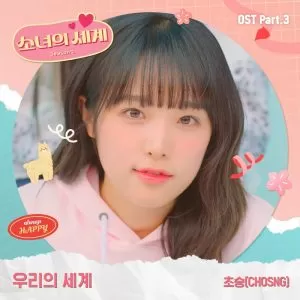 دانلود آهنگ جدید CHOSNG به نام Our World (Girls’ World Season 2 OST Part.3)
