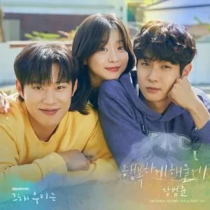 دانلود آهنگ جدید Jang Beom June به نام I Will Make You Happy (Our Beloved Summer OST Part.10)