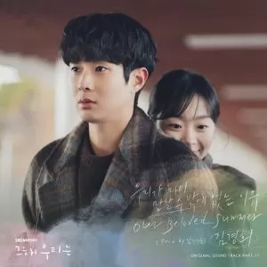 دانلود آهنگ جدید Kim Kyunghee به نام Our Beloved Summer (Our Beloved Summer OST Part.11)