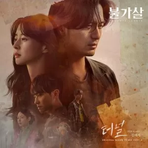 دانلود آهنگ جدید Kim Yeji به نام Tunnel (With KARDI) (Bulgasal: Immortal Souls OST Part.2)