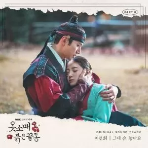 دانلود آهنگ جدید Lee Sun Hee به نام I’ll Leave You (The Red Sleeve OST Part.8)