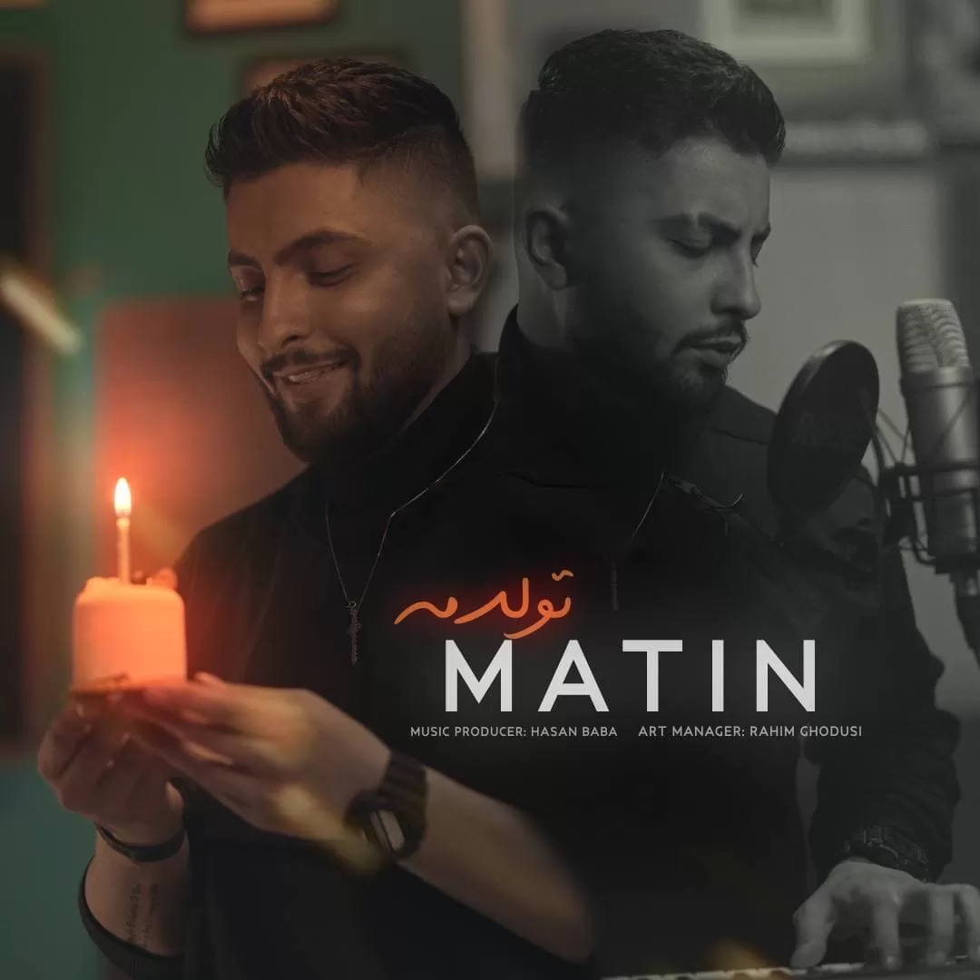 دانلود آهنگ جدید Tavalodame به نام Matin Amini