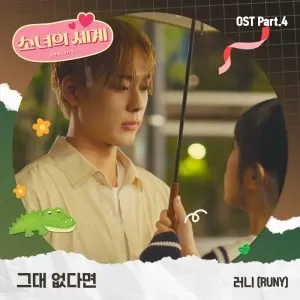 دانلود آهنگ جدید RUNY به نام Without You (Girls’ World Season 2 OST Part.4)