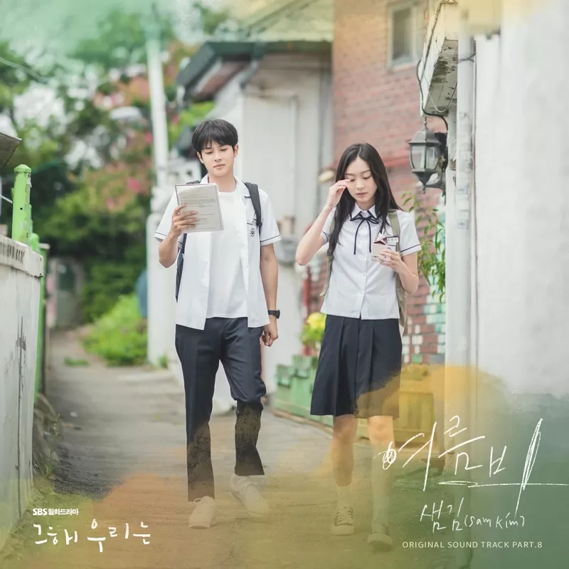 دانلود آهنگ جدید Summer Rain (Our Beloved Summer OST Part.8) به نام Sam Kim