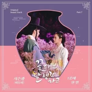 دانلود آهنگ جدید Seo Eunkwang به نام Once In A Minute (Moonshine OST Part.7)