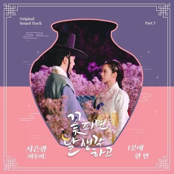 دانلود آهنگ جدید Once In A Minute (Moonshine OST Part.7) به نام Seo Eunkwang