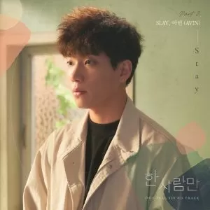 دانلود آهنگ جدید SLAY & AVIN به نام Stay (The One and Only OST Part.3)