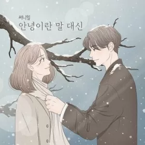 دانلود آهنگ جدید Sunny Hill به نام Hold me again