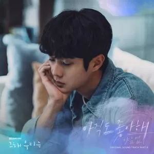 دانلود آهنگ جدید Yang Yoseop به نام Even Now (Our Beloved Summer OST Part.9)