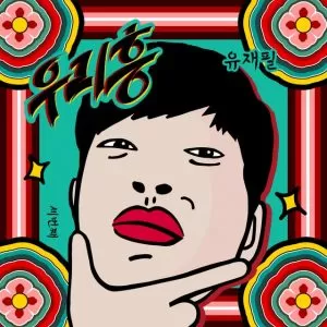 دانلود آهنگ جدید You JaePhil (YJP) به نام We Heung (Feat. ZUHO(SF9))