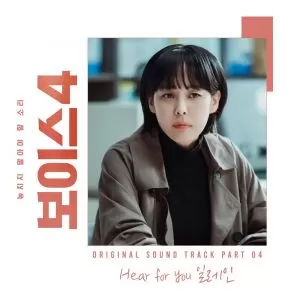 دانلود آهنگ جدید Elaine به نام Hear for you (Voice 4 OST Part.4)