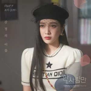 دانلود آهنگ جدید JOY (Red Velvet) به نام Your name (The One And Only OST Part. 4)