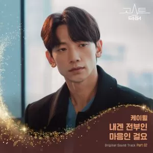 دانلود آهنگ جدید K.will به نام All I Have is My Heart (Ghost Doctor OST Part.2)