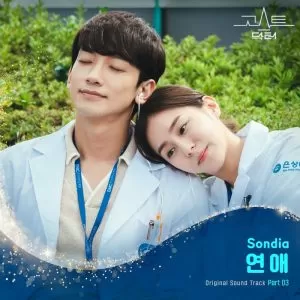 دانلود آهنگ جدید Sondia به نام Romance (Ghost Doctor OST Part.3)