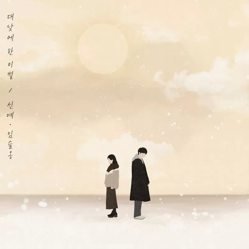 دانلود آهنگ جدید Seperation In The Daytime به نام Sun Ye & Lim Seul Ong