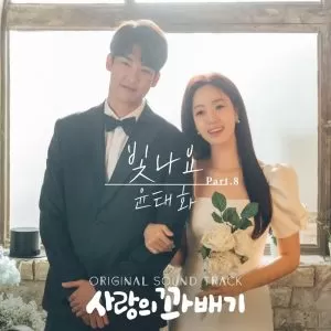 دانلود آهنگ جدید Yoon Tae Hwa به نام Light (Pretzel of Love OST Part.8)