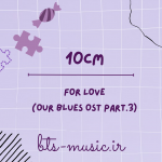دانلود آهنگ جدید 10cm به نام For Love (Our Blues OST Part.3)