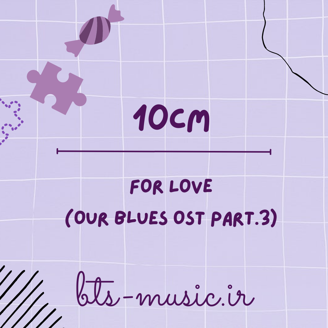 دانلود آهنگ جدید For Love (Our Blues OST Part.3) به نام 10cm
