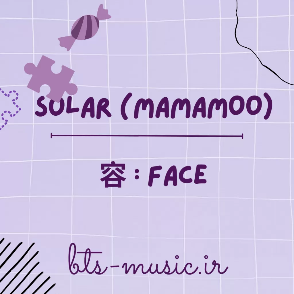 دانلود آلبوم جدید Solar (MAMAMOO) به نام 容 : FACE