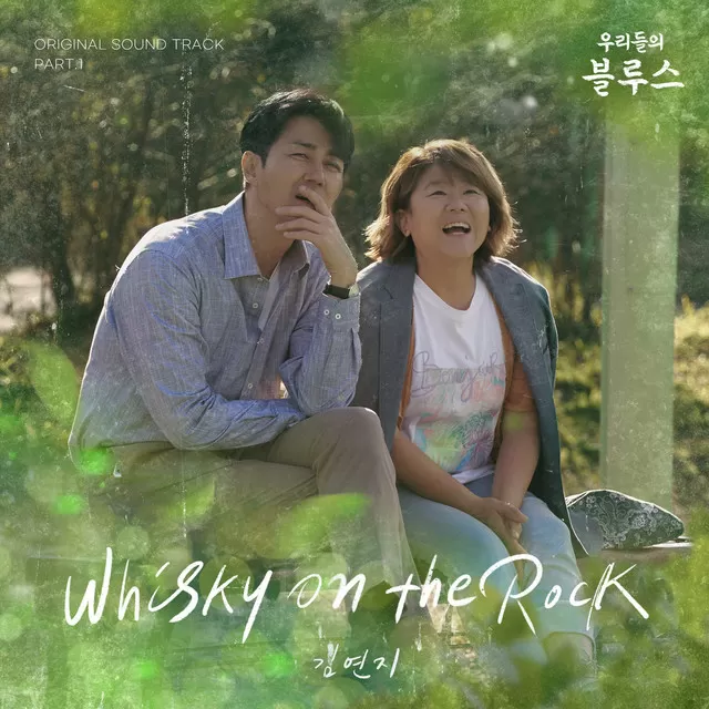 دانلود آهنگ جدید Whisky on the Rock (Our Blues OST Part.1) به نام Kim Yeon Ji