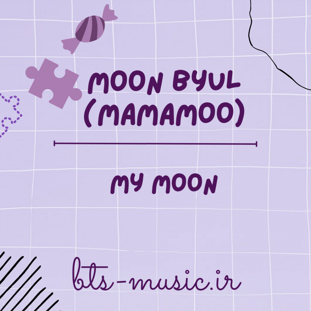 دانلود آهنگ جدید Moon Byul (Mamamoo) به نام My Moon