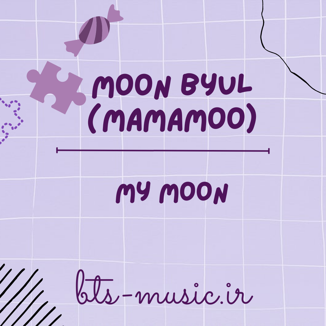 دانلود آهنگ جدید My Moon به نام Moon Byul (Mamamoo)