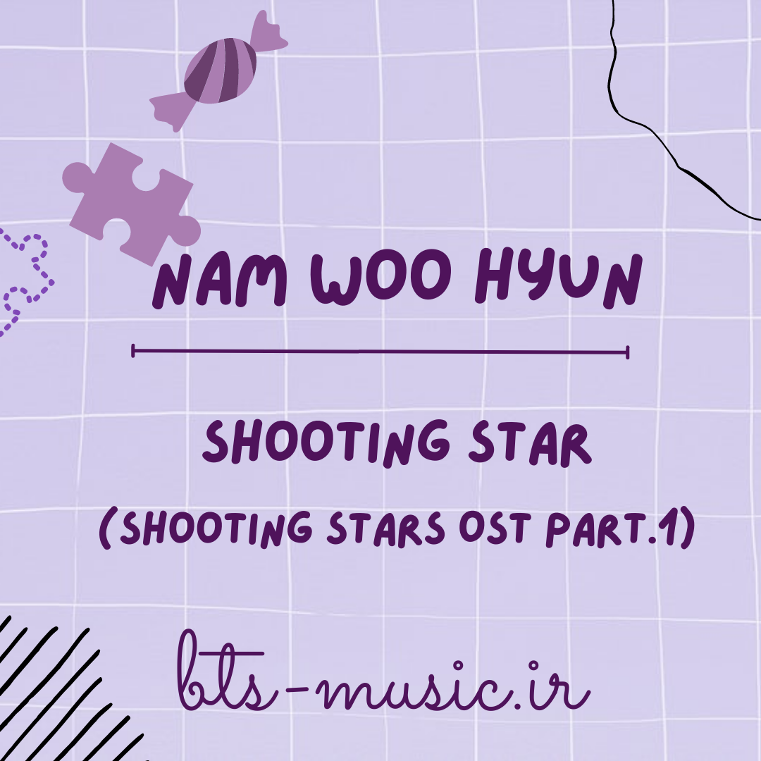 دانلود آهنگ جدید Shooting Star (Shooting Stars OST Part.1) به نام Nam Woo Hyun (INFINITE)