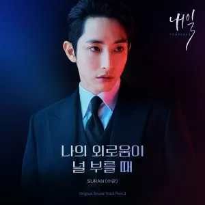 دانلود آهنگ جدید SURAN به نام My Loneliness Calls You (Tomorrow OST Part.3)