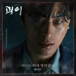 دانلود آهنگ جدید Tiger JK به نام The sea doesn’t get wet in the rain (OST Monstrous Part.1)