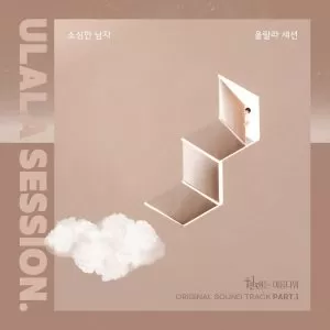 دانلود آهنگ جدید Ulala Session به نام A Timid Man (It’s Beautiful Now OST Part.1)