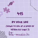 دانلود آهنگ جدید 415 به نام By Your Side (Going to You at a Speed of 493km OST Part.7)